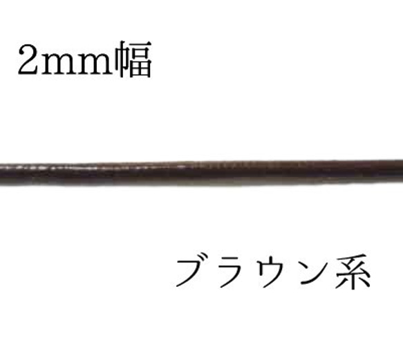 革紐　レザーコード　幅2mm　ブラウン　2ｍカット　パーツ　【AFP】　himo-20br 1枚目の画像