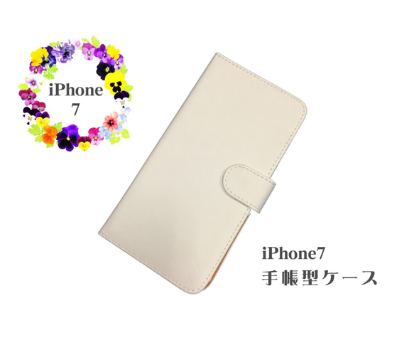 【AFP】 スマホケース iPhone7 手帳型  ホワイト 手作り DIY素材 ip-tecyo7w 1枚目の画像