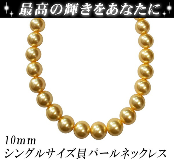 【法新社】大型10毫米貝殼珍珠項鍊單一尺寸40厘米黃色凱伊10-40y 第1張的照片