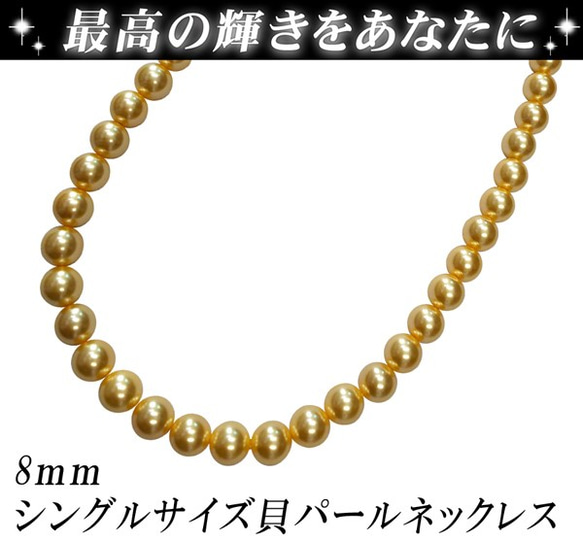 【AFP】8mm 貝パールネックレス シングルサイズ 40cm ゴールド kai8mmg 1枚目の画像