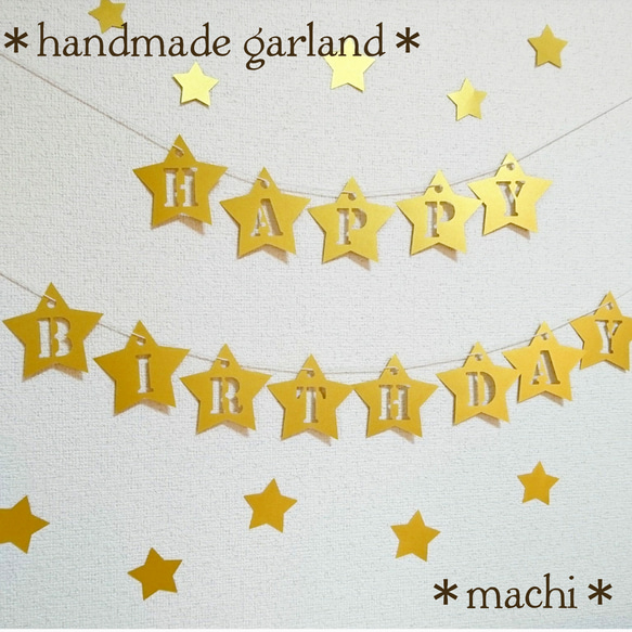 在庫なし！！バースデーガーランド☆スター ゴールド 星型 画用紙 誕生