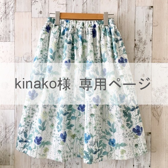 kinako様専用ページ 1枚目の画像