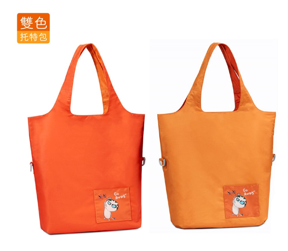 寶特瓶回收再製環保防潑水布 肩背手提兩用 可翻面換色 seisei雙色托特包(就是橘) 第1張的照片