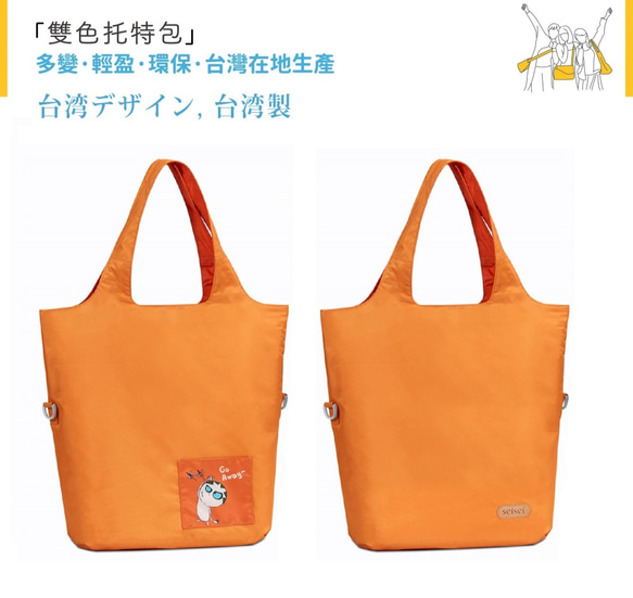 寶特瓶回收再製環保防潑水布 肩背手提兩用 可翻面換色 seisei雙色托特包(就是橘) 第10張的照片