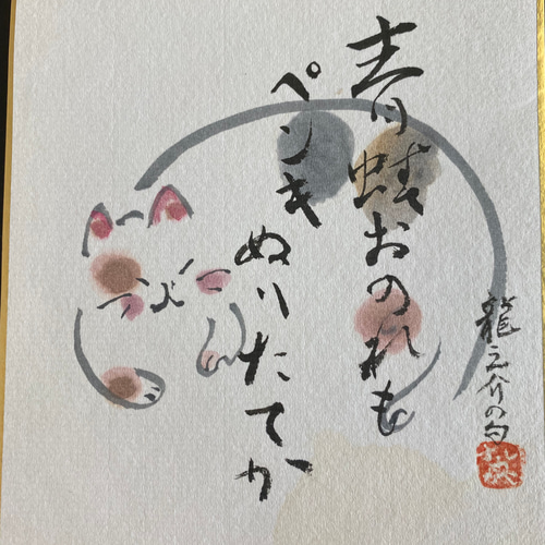 書道アート作品「そしじ」