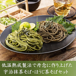 母の日 宇治抹茶・ほうじ茶そば 6食分 つゆ付 茶蕎麦 抹茶そば ギフト きよ泉 お取り寄せ 人気 プレゼント 誕生日 2枚目の画像