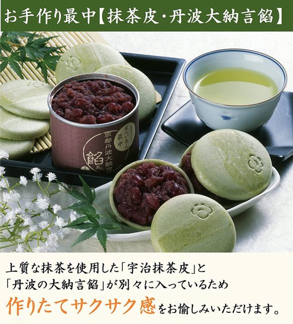 お手作り最中 (抹茶皮・丹波大納言餡) 無添加 無着色 和菓子ギフト もなか お歳暮 スイーツ 誕生日 お菓子 きよ泉 3枚目の画像