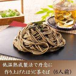 母の日 ほうじ茶そば 6食分 つゆ付 茶蕎麦 乾麺 お取り寄せ ギフト きよ泉 お祝い 誕生日 手土産 内祝 食べ物 2枚目の画像