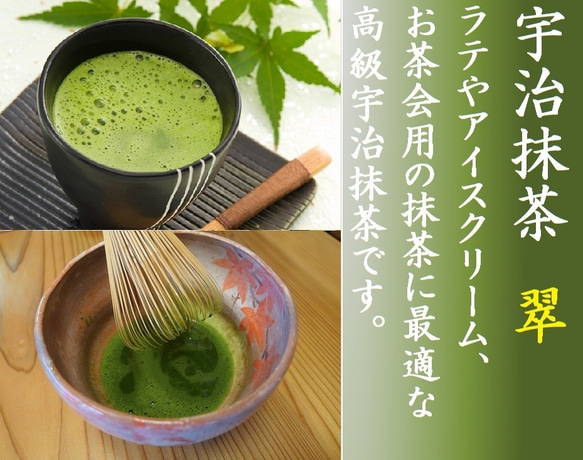 宇治抹茶 翠 抹茶パウダー お茶会用  高級 抹茶粉 製菓用にも お取り寄せ 濃茶 自家用 きよ泉 2枚目の画像