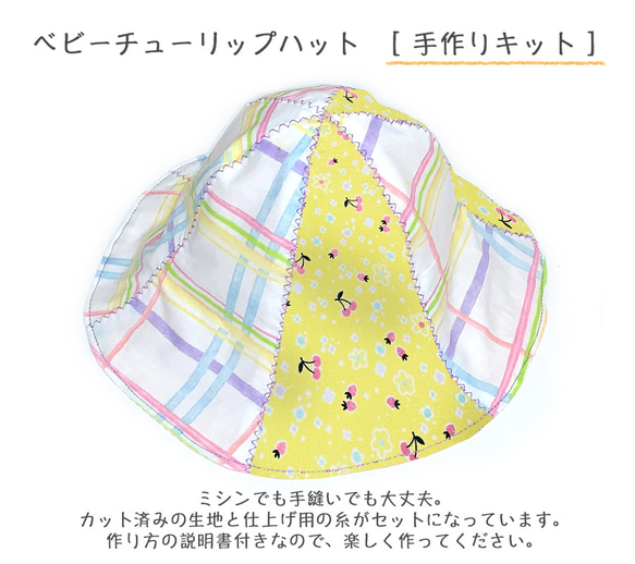 ベビーチューリップハット キット 48cm(2歳頃)_きいろチェリー 白 
