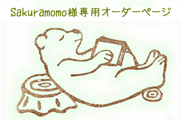 Sakuramomo 様専用オーダーページ 1枚目の画像