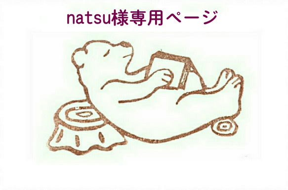 natsu様専用オーダーページ 1枚目の画像