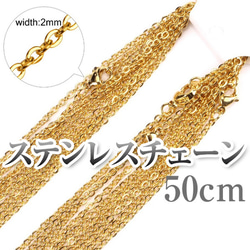 サージカルステンレスチェーン ゴールドカラー 2mm/50cm ネックレスチェーン チェーンのみ あずきチェーン 1枚目の画像