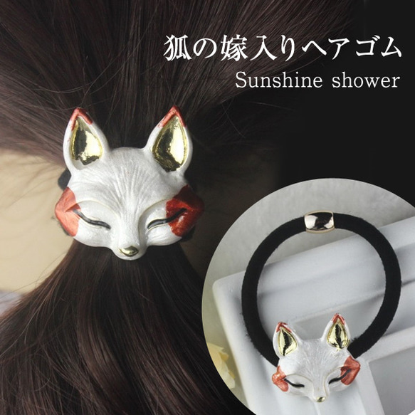 狐 ヘアゴム キツネ ヘアアクセ きつね ヘアアクセサリー 和風 和物
