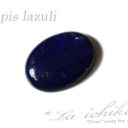 ラピスラズリ　ルース　カボッション⑪ 2枚目の画像
