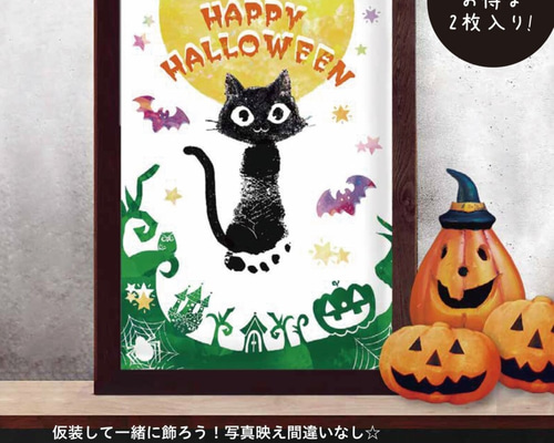 ハロウィン】かんたん足形アート！かわいい黒猫ちゃん(2枚入り) 雑貨