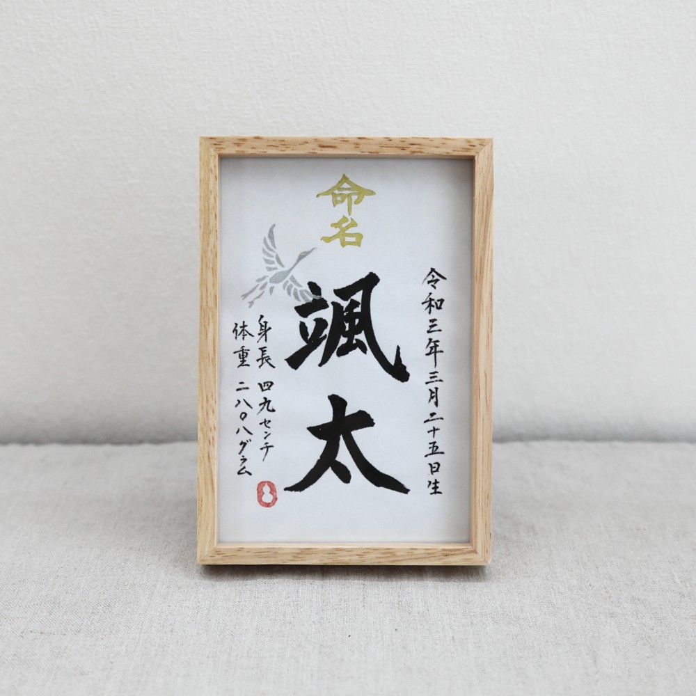 フレーム付〈書家〉が書く正統派モダンクラシックなオリジナル命名書｜KG判サイズオーダーメイド