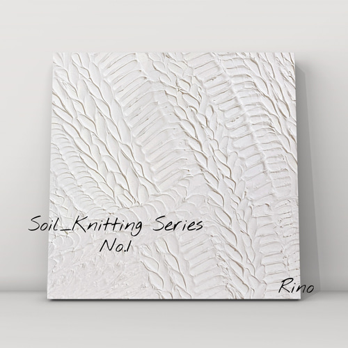 Soil_Knitting Series No.1 アートパネル テクスチャーアート