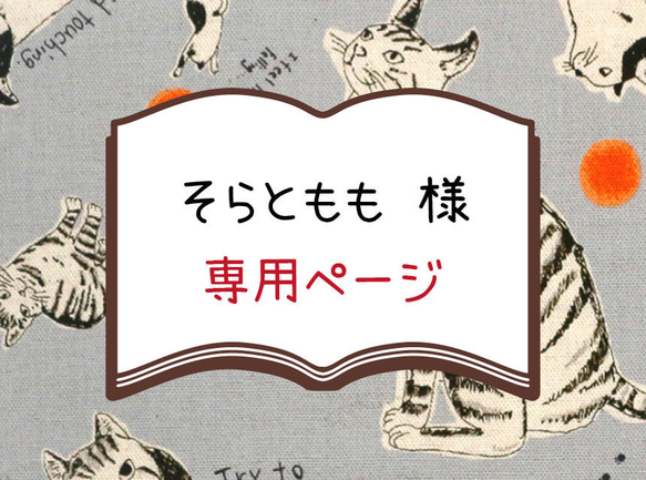 そらともも様＊専用ページ｜フルオーダーメイド 1枚目の画像