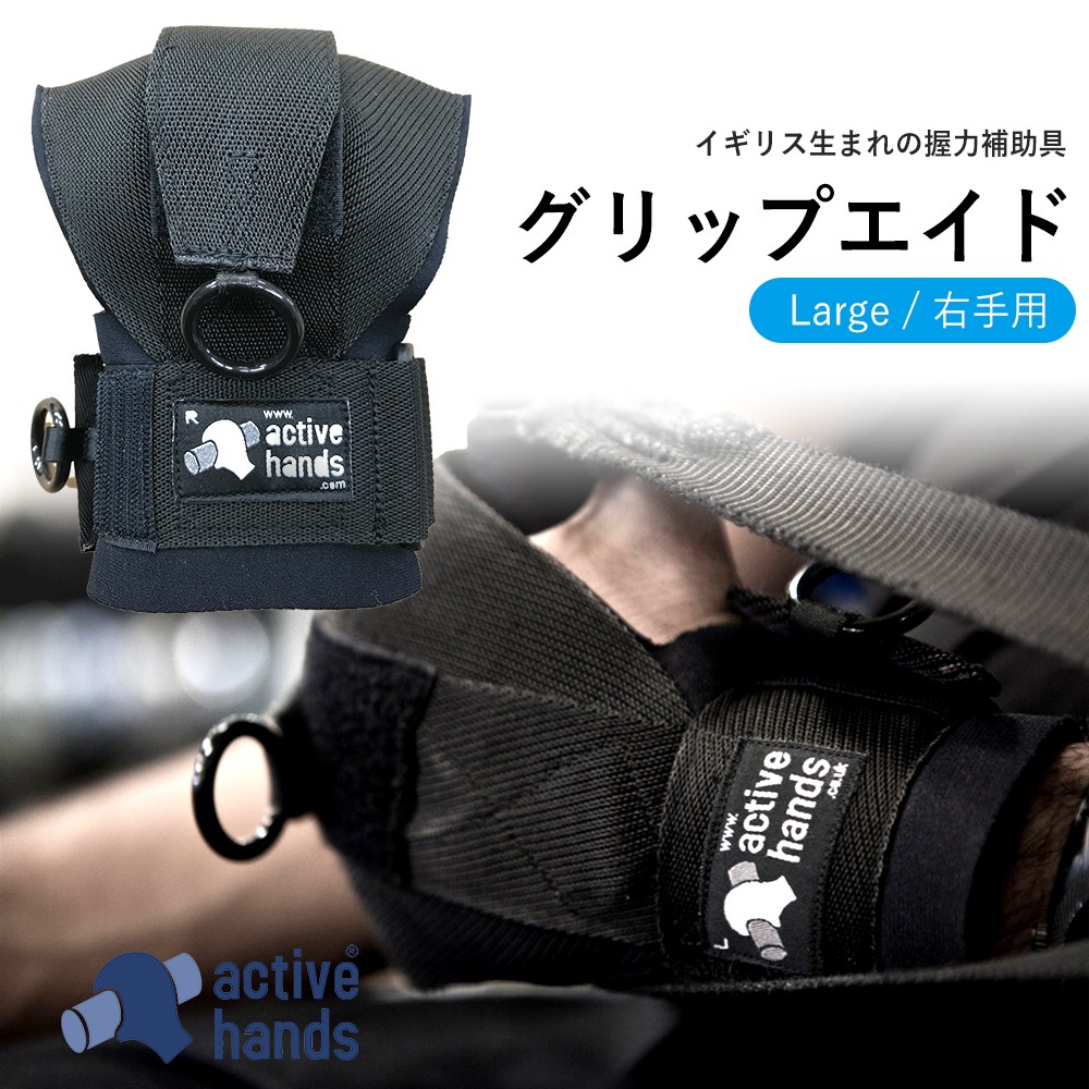 【アクティブハンズ Lサイズ(右手用)】Active hands パワーグリップ グリップエイド 車椅子 握力 障害 手