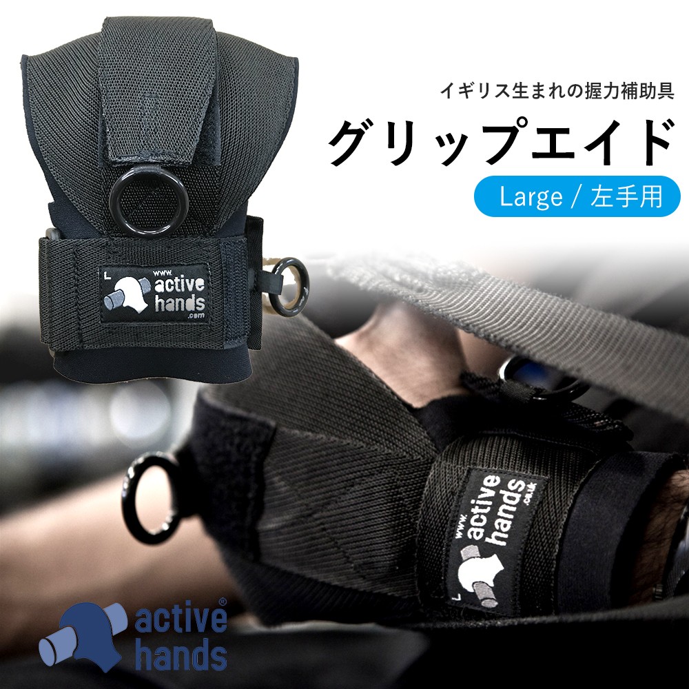 【アクティブハンズ Lサイズ(左手用)】Active hands トレーニングでダンベルを握れたり、トレーニングの幅が広