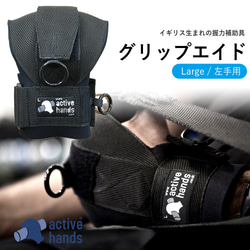 【アクティブハンズ Lサイズ(左手用)】Active hands トレーニングでダンベルを握れたり、トレーニングの幅が広 1枚目の画像