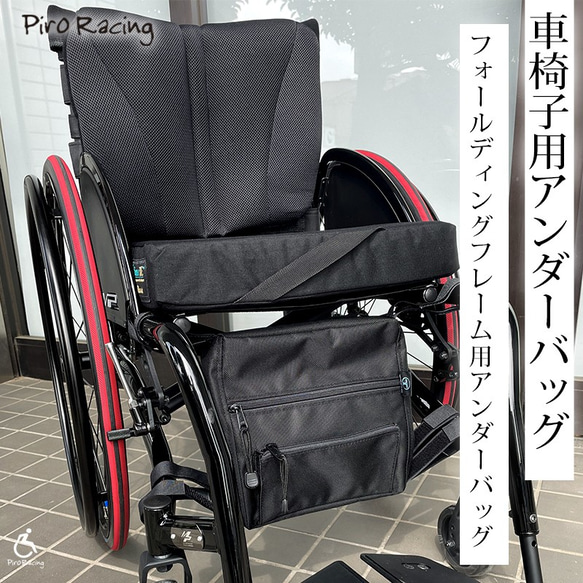 車椅子 バッグ リュック 折り畳み車椅子用 テレウス フォールディングフレーム用アンダーバッグ 1枚目の画像