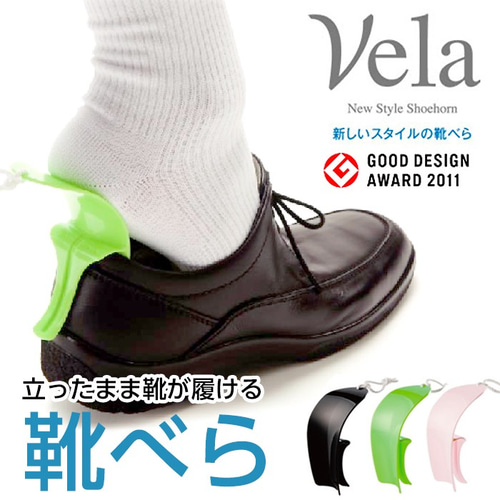 靴べら Vela ベラ 介護用品 携帯 おしゃれ 機能性 自助具 補助器具