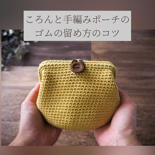 ころんと手編みポーチ】ゴムの留め方のコツを紹介します ポーチ あみ