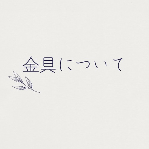 金具変更