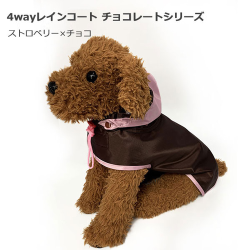 4way 犬用レインコート 【チョコ×バナナ】 4サイズ ペット服