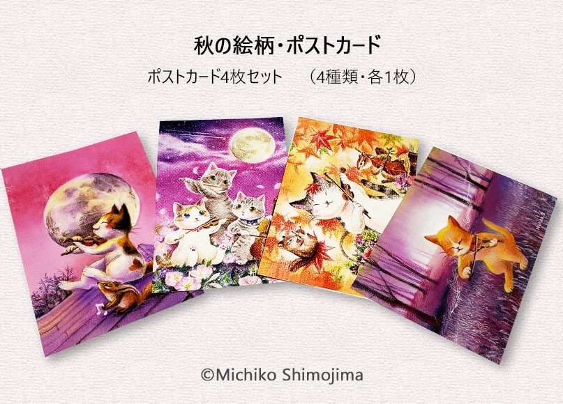 猫×音楽ポストカードセット・秋の絵柄4種類セット・ヴァイオリン