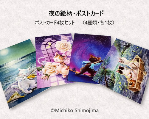 夜画帳　購入特典　ポストカード　イラストカード　描き下ろしペーパー　13枚 猫×音楽ポストカードセット・幻想的な夜の絵柄4種類セット