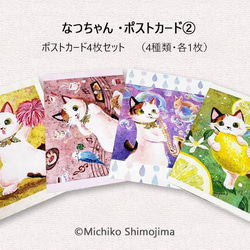 ポストカードセット・ミケ猫なつちゃんの絵柄4種類セット2