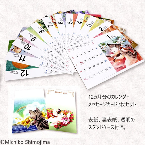 2022年カレンダー・卓上カレンダー / イラスト：下島みちこ / 猫
