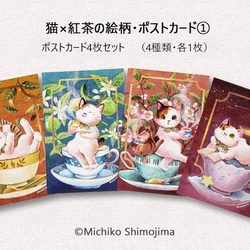 ポストカードセット・猫×紅茶の絵柄4種類セット1 / イラスト：下島