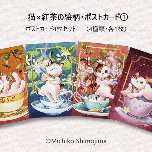 ポストカードセット・猫×紅茶の絵柄4種類セット1 / イラスト：下島