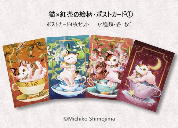 ポストカードセット・猫×紅茶の絵柄4種類セット1 / イラスト
