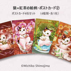 ポストカードセット・猫×紅茶の絵柄4種類セット2 / イラスト：下島