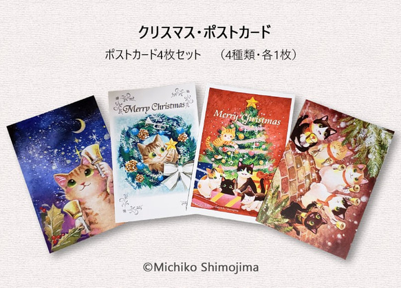 ポストカードセット・クリスマスの絵柄4種類セット・猫・クリスマス