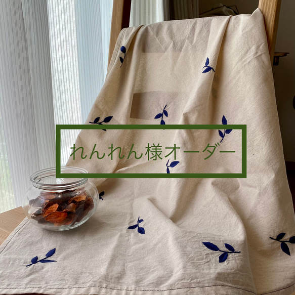 ボタニカル手刺繍マルチクロス れんれん様オーダー カーテン aoino 