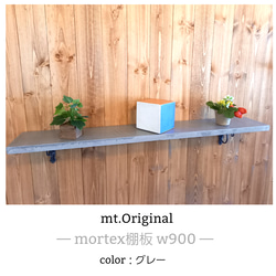 MORTEX 棚板w900 color：グレー モールテックス 2枚目の画像