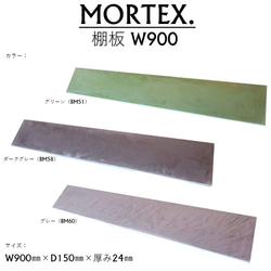 MORTEX 棚板w900 color：グレー モールテックス 3枚目の画像