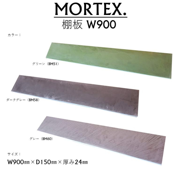モールテックス 棚板w900 color：ダークグレー MORTEX　飾り棚 3枚目の画像
