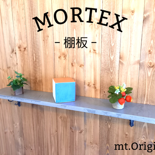 モールテックス 棚板w900 color：ダークグレー MORTEX 飾り棚 壁掛け