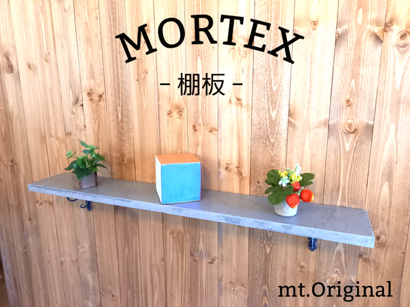 モールテックス 棚板w900 color：ダークグレー MORTEX　飾り棚 1枚目の画像