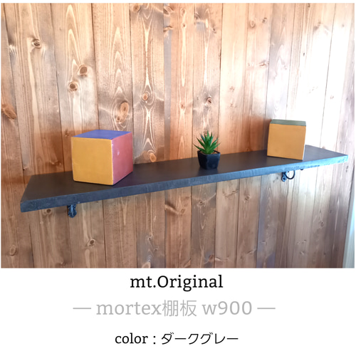 モールテックス 棚板w900 color:ダークグレー MORTEX 飾り棚 モールテックス 棚板w900 color:ダークグレー MORTEX 飾り棚