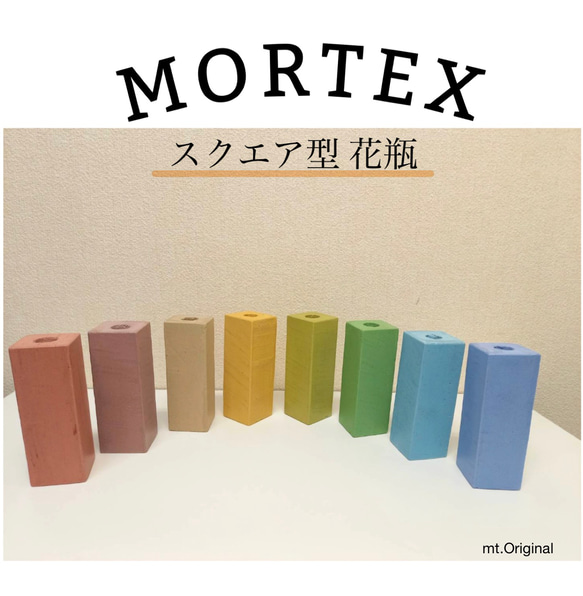 モールテックス 花瓶 スクエア型 一輪挿し MORTEX 一輪挿し