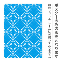 イラスト　アート　グラフィック　ポスター　北欧　和柄　七宝　幾何学　ブルー　青　2101 3枚目の画像