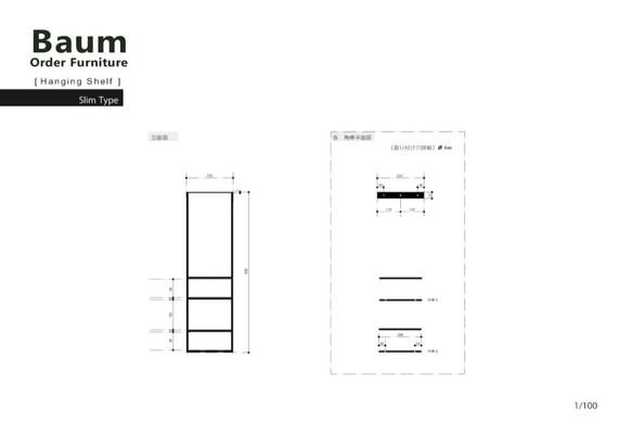 滝澤様専用オーダーページ　67 [Hanging Shelf(A-Type)] Slim TypeH800×W300ｍ 8枚目の画像